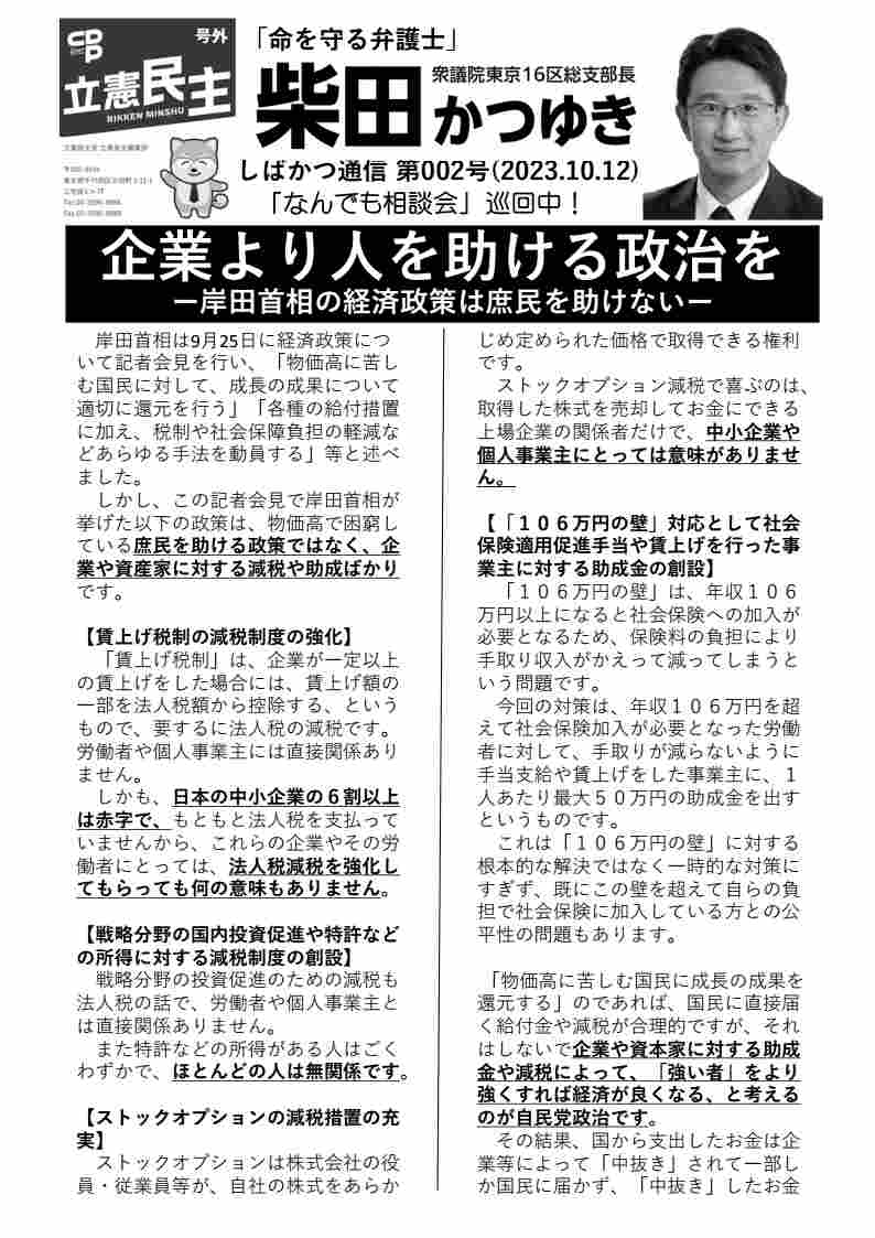 しばかつ通信」第2号ができました😆 今回は「企業より人を助ける政治を」というタイトルで、庶民を助けるのではなく大企業や資産家を助け、その支持 によって政権を維持する自民党政治を変えていかなければならないことを述べました。 明日から駅頭などでどんどん配って ...