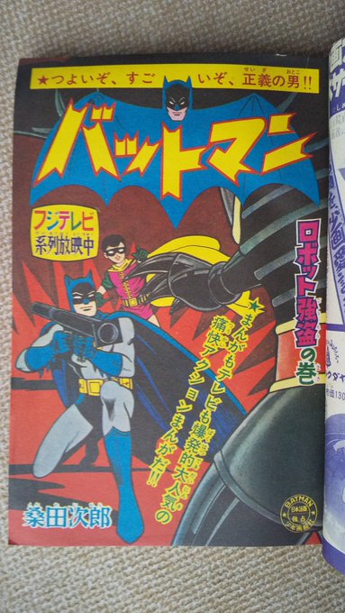バットマン　桑田次郎　バットマンガ バットマン」の1ページ。 - 桑田次郎が描いた「バットマン」半