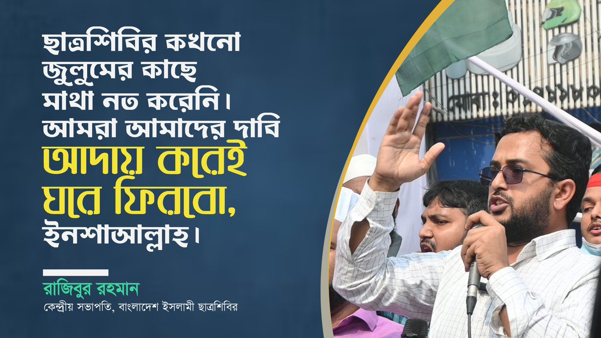 ছাত্রশিবির কখনো জুলুমের কাছে মাথা নত করেনি। আমরা আমাদের দাবি আদায় করেই ঘরে ফিরবো, ইনশাআল্লাহ।

<a href="/RazebOfficial/">Razebur Rahman</a> 
কেন্দ্রীয় সভাপতি, বাংলাদেশ ইসলামী ছাত্রশিবির