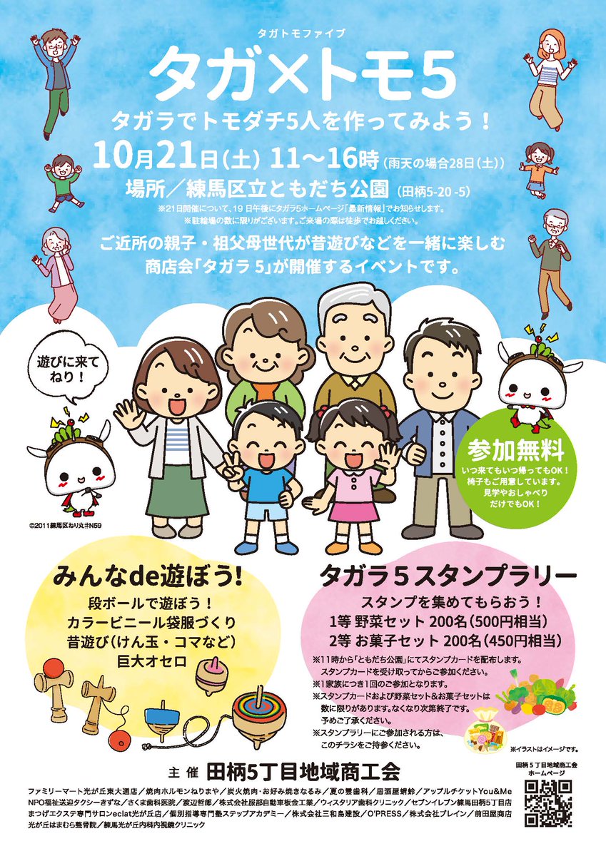 NerimaTagara5's tweet photo. 10月21日（土）11～16時
※雨天の場合28日
練馬区ともだち公園にて「タガトモファイブ」開催！
みんなで遊ぼう！段ボール遊び・カラービニール袋服づくり・昔遊び・巨大オセロなど。野菜セット（500円相当）200名・お菓子セット（450円相当）200名がもらえるタガラ5スタンプラリーも開催。 https://t.co/qzdONVZLNW