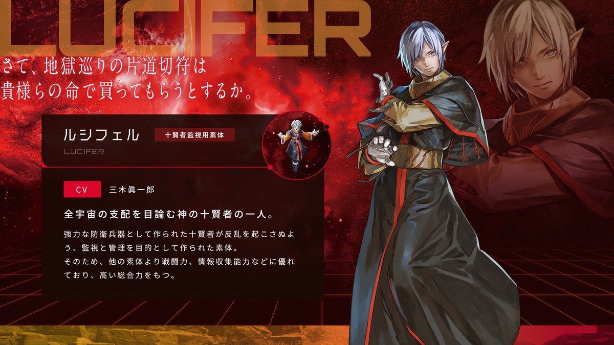 【⚔神の十賢者紹介⚔】

～ルシフェル cv:三木眞一郎(<a href="/miki_shin318/">三木眞一郎</a> )～

十賢者監視用素体

強力な防衛兵器として作られた十賢者が反乱を起こさぬよう、監視と管理を目的として作られた素体
そのため、他の素体より戦闘力、情報収集能力などに優れており、高い総合力をもつ

#SO2R #スターオーシャン