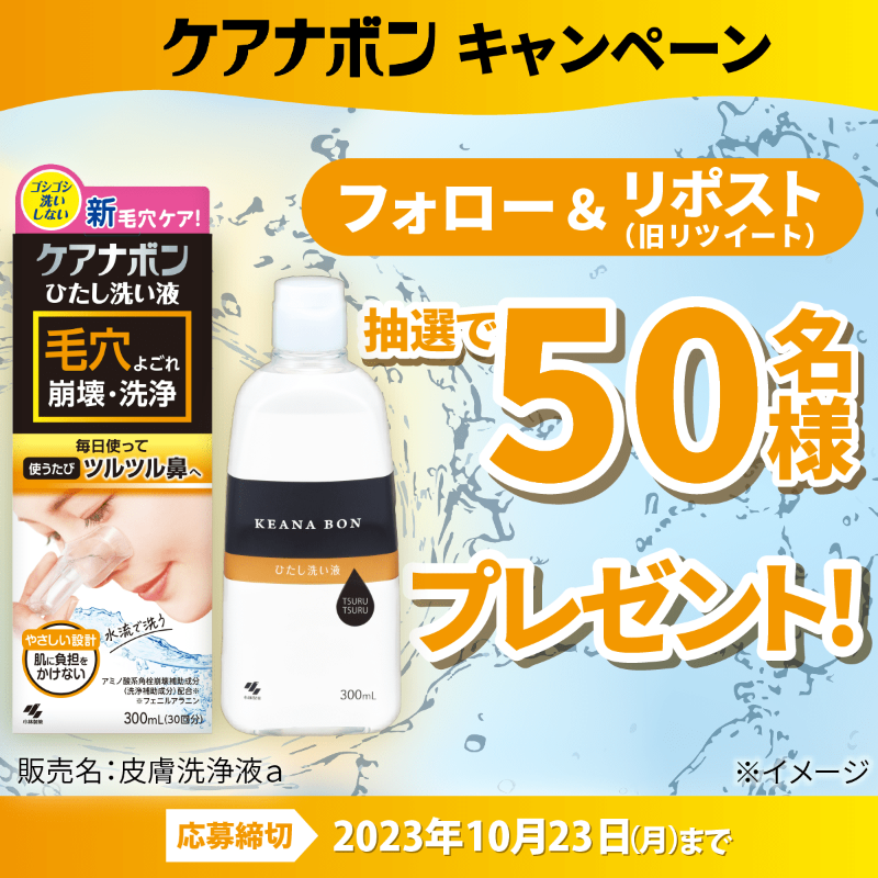 🎁話題沸騰中！ケアナボン全国発売記念🎁

＼鼻の毛穴汚れが気になるあなたに／
小林製薬の #ケアナボン が
フォロー＆リポストで50名様に当たる！👃

参加方法▼
① <a href="/KOBAYASHI_PR18/">ケアナボン【公式】</a> をフォロー＆リポスト
② さらに引用リポストで当選確率2倍に！

漫画でわかる！開発秘話👇
kobayashi.co.jp/brand/keanabon…