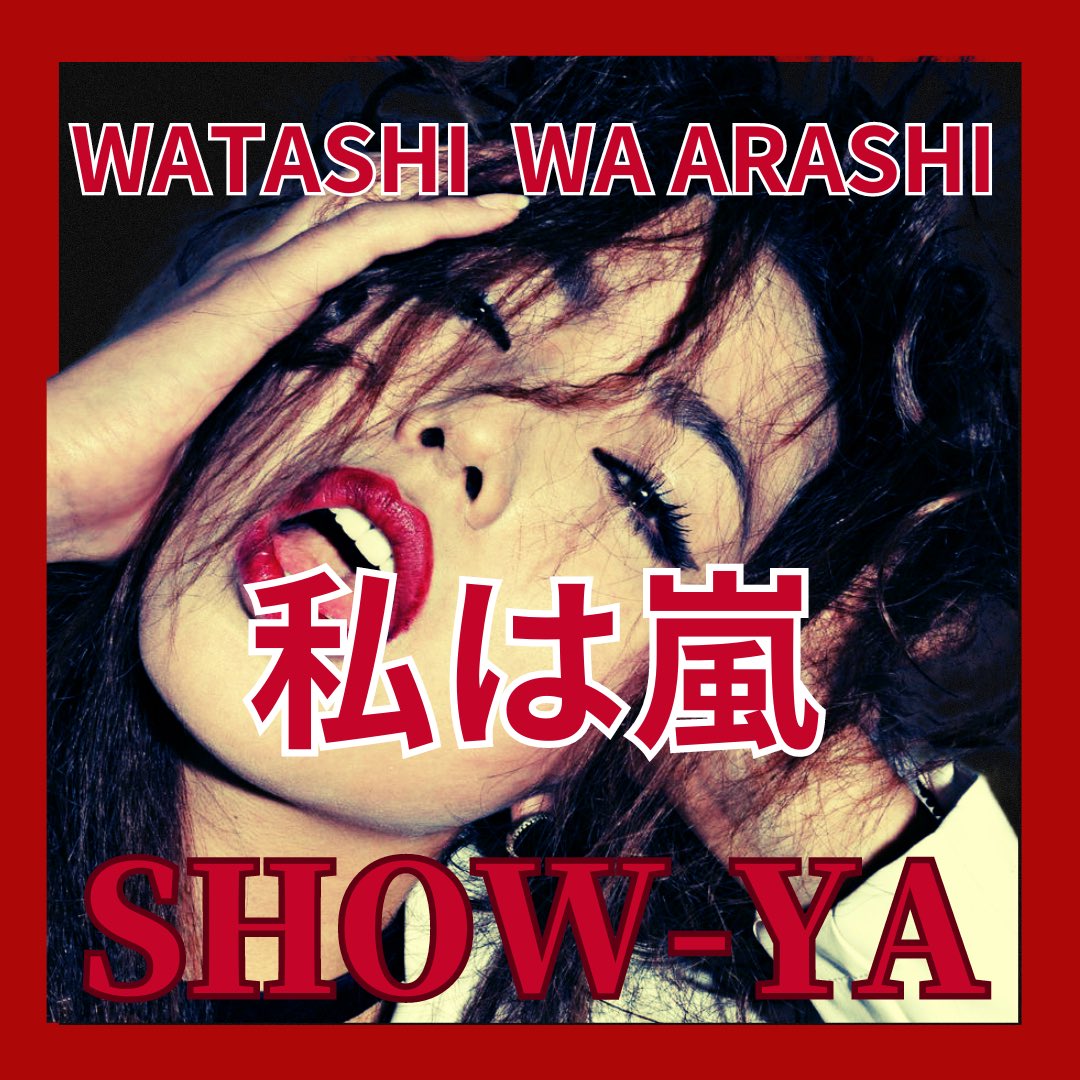 MoonNagasaka's tweet photo. 80年代レコードジャケット風撮影シリーズ
SHOW-YA
私は嵐
#80年代 
#レコードジャケット 
#マツコの知らない世界 
#ショーヤ
#私は嵐 
#cmソング https://t.co/s4LTHiEClY