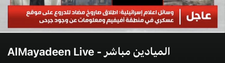 MEO_Translation's tweet photo. Mayadeen TV: Israeli media: An anti-tank missile has been fired at a military base in the Avivim region, reports of Israeli casualties #Israel #Lebanon https://t.co/Hdy91R5Xl5