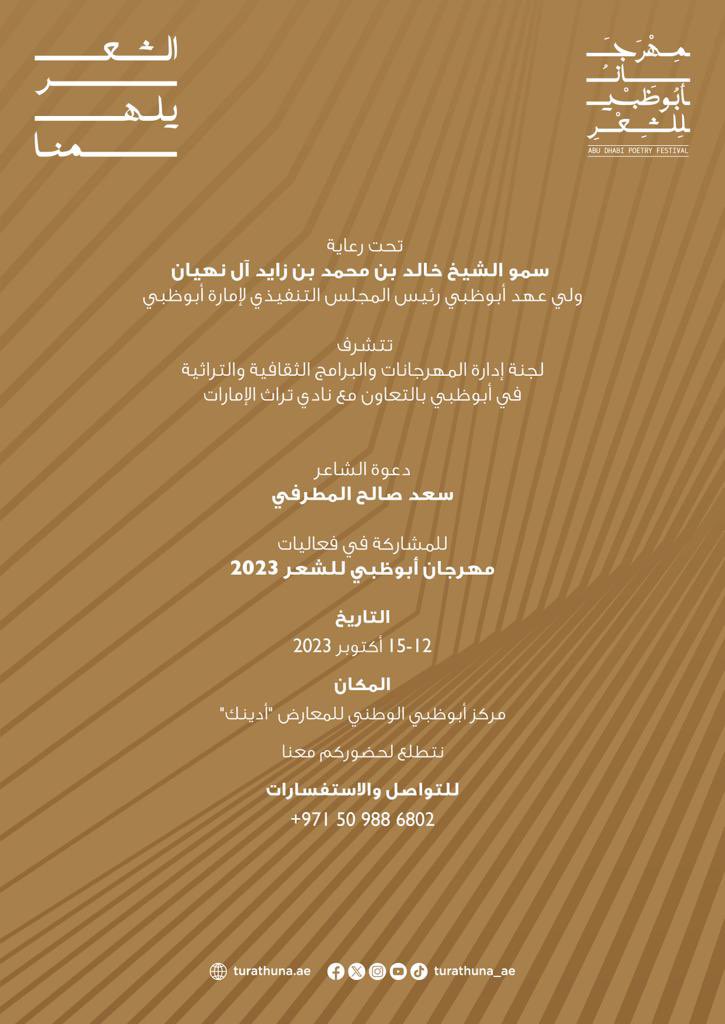 في #الامارات الغالية 
وبرعاية كريمة من صاحب السمو 
الشيخ خالد بن محمد بن زايد آل نهيان 
ولي عهد ابوظبي حفظه الله 
أتشرف بالمشاركة في الأمسية الشعرية 
يوم الخميس في مركز #ابو_ظبي الوطني
إلى جانب نخبة من إخواني المبدعين
أتمنى لكل القائمين والمشاركين التألق والتوفيق 
#الشعر_يلهمنا