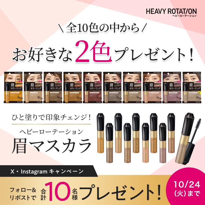 heavyrotationTW's tweet photo. カラバリ豊富な眉マスカラ💗
「キスミー ヘビーローテーション カラーリングアイブロウ」

全10色の中からお好きな2色をX・ Instagram合計10名様にプレゼント🌟

▼応募方法
・@heavyrotationTW をフォロー
・この投稿をリポスト

10/24（火）まで