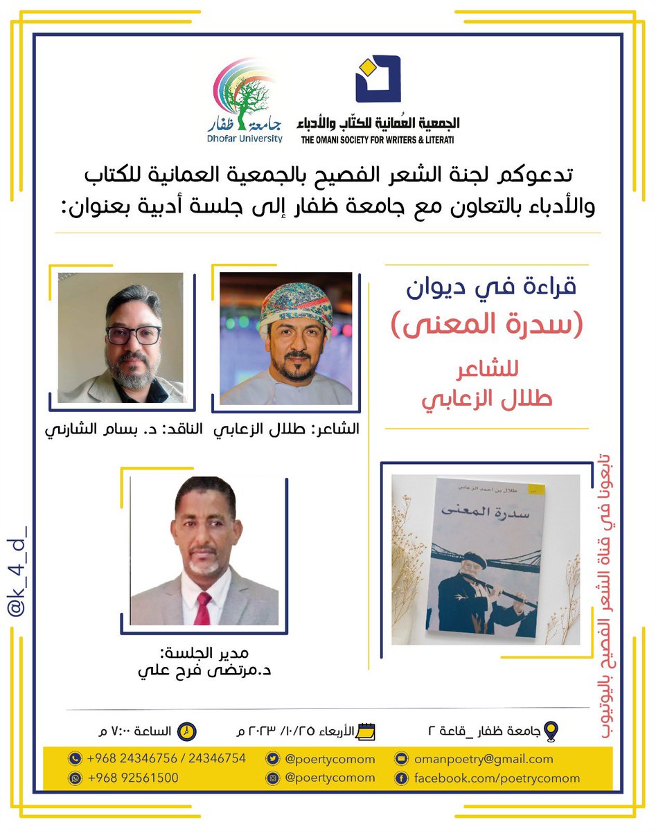 poetrycomom's tweet photo. نستمر معكم في سلسلة قراءات نقدية في الشعر الفصيح 

وهذه المرة من #محافظة_ظفار 
@dh_university 

قراءة في ديوان سدرة المعنى للشاعر @talalalzaabi https://t.co/l0lOj6HoVk