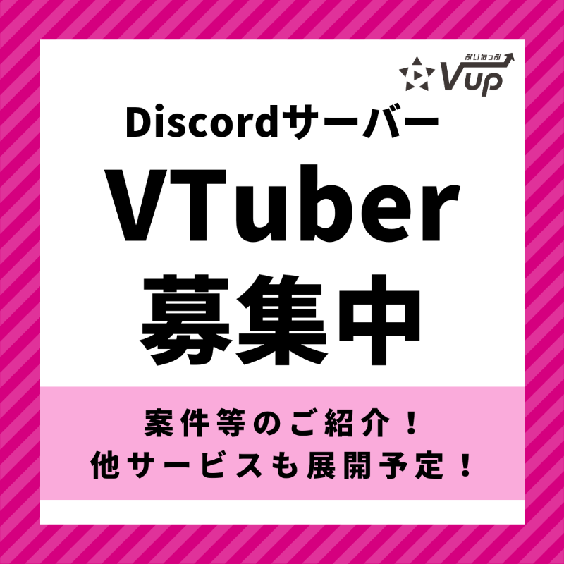 Restart_Vtuber's tweet image. ＼ サーバー参加者募集中！！✨／

この度、ぶいなっぷのDiscordサーバーをオープンしました！🎉🎉

今後こちらのdiscordサーバーにて案件等のご紹介やその他サービスを展開させて頂きますのでご参加お待ちしております！

discord.gg/PcP6UWmqQt

#個人VTuber総合サービス #Vup #ぶいなっぷ