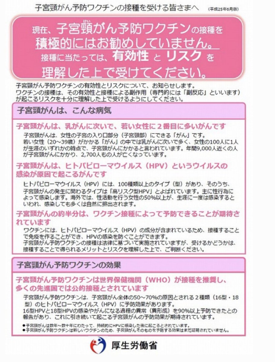 Tanuk_Ichi's tweet photo. それにしてもマスコミが反HPVワクチンキャンペーンを開始して、厚労省がこんなクソみたいなビラを撒き始めたのが2013年
それ以降ここ10年間、外来で
"医学的には、本当は接種した方が良いんですよ。だから日本だけじゃなく世界中で無料接種のワクチンになっているんですよ"
と伝えても、医療従事者の娘さんや外国人(主に中国人)以外はほぼ誰も接種しなかった。
その間にも、外来で子宮頸がんの告知をしたりオペ室で子宮を摘出したり病棟で末期の子宮頸がん患者さんの看取りもやってたが、本当に日本の状況は狂っているし、日本人女性の命は軽んじられているとずーっと思ってた。

日本でもやっと普通にHPVワクチンを接種する人が増えてきたけど、あれからまさか10年間もかかるとは思わなかった。
そのくらい、日本のマスコミの反HPVワクチン報道のインパクトはデカかったんだよね。
彼らに自覚はないんだろうけど、医療のデマ報道って簡単に人命を奪うんよ。