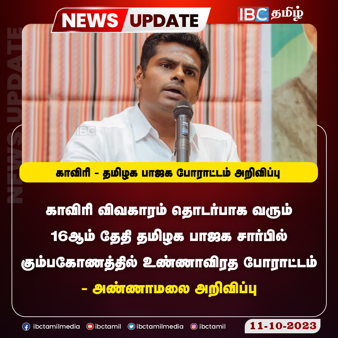 ibctamilmedia's tweet photo. காவிரி - தமிழக பாஜக போராட்டம் அறிவிப்பு
#annamalaibjp #tnbjp #KaveriProtest #TNGovt #ibctamil https://t.co/GXwB5RnutB