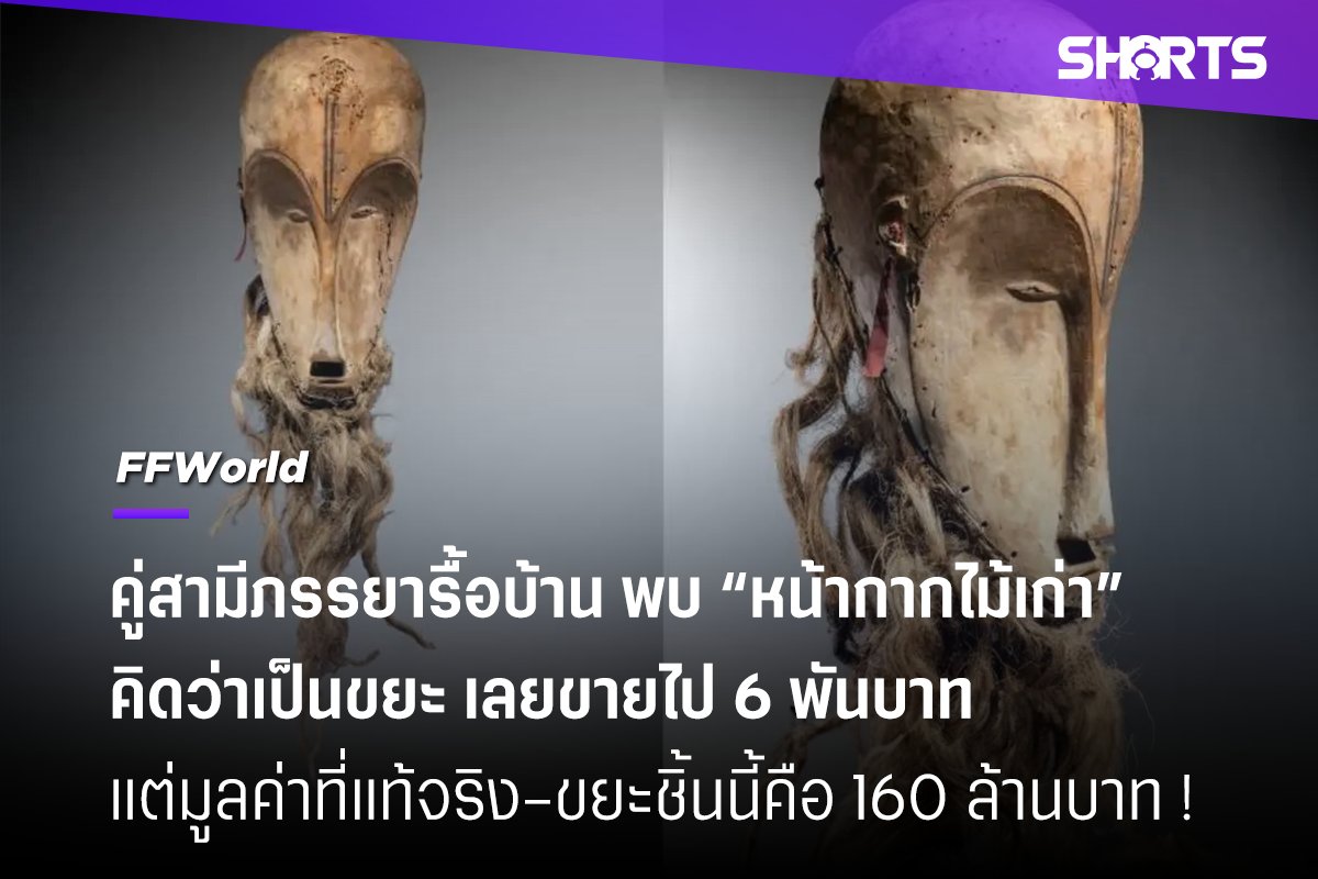 DAppDevTH's tweet photo. #FFWorld
.
คู่สามีภรรยาชาวฝรั่งเศสขายหน้ากากไม้โบราณที่พบในโรงรถ ซึ่งขายต่อให้กับพ่อค้าของเก่าไปในราคาเกือบ 6,000 บาท จนภายหลังมันถูกนำขึ้นประมูลและมีมูลค่ากว่า 160 ล้านบาท ซึ่งมารู้ทีหลังว่ามันคือ “หน้ากากกาบอง” หายาก ที่มีเพียงไม่กี่ชิ้นบนโลก
.
ในปี 2021 ระหว่างที่ทั้งคู่กำลังรื้อโรงรถและเก็บของเก่าขาย หนึ่งในนั้นคือหน้ากากไม้เก่า ที่พวกเขามองว่ามันคือ “ของเก่าไร้ค่า” จึงขายไปในราคา 158 ดอลลาร์ หรือประมาณ 6 พันบาท (ซึ่งก็ถือว่าเยอะแล้วสำหรับของเก่าที่เตรียมจะทิ้ง)
.
แต่ทว่านักสะสมของเก่าที่ได้หน้ากากชิ้นนี้ไปนำไปให้ผู้เชี่ยวชาญในฝรั่งเศสประเมินราคาและพบว่ามันมีราคาสูงกว่า 26,000 บาท และยิ่งประเมิน เหมือนราคาจะยิ่งสูงขึ้นเรื่อย ๆ จนทราบว่า หน้ากากชิ้นนี้สร้างขึ้นเมื่อช่วงศตวรรษที่ 19 เป็นของชนเผ่าในแอฟริกา ประเทศกาบอง ถูกใช้ในพิธีกรรมบางอย่าง ซึ่งมีไม่ถึง 12 ชิ้นในโลกและถูกสะสมอยู่ตามพิพิธภัณฑ์ต่าง ๆ
.
โดยหน้ากากถูกนำมายังฝรั่งเศสในช่วงต้นศตวรรษที่ 20 โดยมันตกมาอยู่ในการครอบครองของคู่สามีภรรยานี้ เนื่องจากปู่ของเขาเคยเป็นผู้ว่าการอาณานิคมในแอฟริกา เป็นไปได้ว่าอาจได้เป็นของขวัญในช่วงเวลานั้น
.
ที่น่าตกใจคือ หน้ากากนี้ถูกปิดราคาประมูลไปที่ 4.4 ล้านดอลลาร์ หรือประมาณ 160 ล้านบาท ทำให้คู่สามีภรรยาฟ้องพ่อค้าของเก่าที่ซื้อไปว่า หลอกซื้อของโดยไม่ยอมบอกว่าของนี้มีค่าทั้งที่รู้มูลค่าอยู่แล้ว
.
แต่ทางพ่อค้าของเก่าก็บอกว่า “ตนไม่ทราบมูลค่าของชิ้นนี้ตั้งแต่แรก แต่ว่าการที่เขานำไปตรวจสอบอายุด้วยเรดิโอคาร์บอน 14 หรือสืบประวัติที่มาของหน้ากากชิ้นนี้เพียงเพื่อต้องการตรวจสอบความถูกต้อง เพราะเป็นคำขอจากโรงประมูลก็เท่านั้น”
.
อย่างไรก็ตาม จนถึงวันนี้คดียังคงดำเนินต่อไป แต่มีแนวโน้มว่าศาลจะเข้าข้างฝั่งของพ่อค้าของเก่า และแม้พ่อค้าของเก่าพยายามเสนอเงินก้อนใหญ่เพื่อให้เรื่องจบแต่ทางคู่สามีภรรยาก็ยังไม่ยอม
.
(หากใครลองรื้อบ้านเก่าแล้วเจอของแปลก ๆ ลองเอาไปประเมินมูลค่าดูนะครับ อาจมีสมบัติที่เราไม่รู้มูลค่าซ่อนอยู่)
.
อ้างอิง (Ref.)
https://t.co/7hyfzSy4xi
https://t.co/0HSv7KNSsO