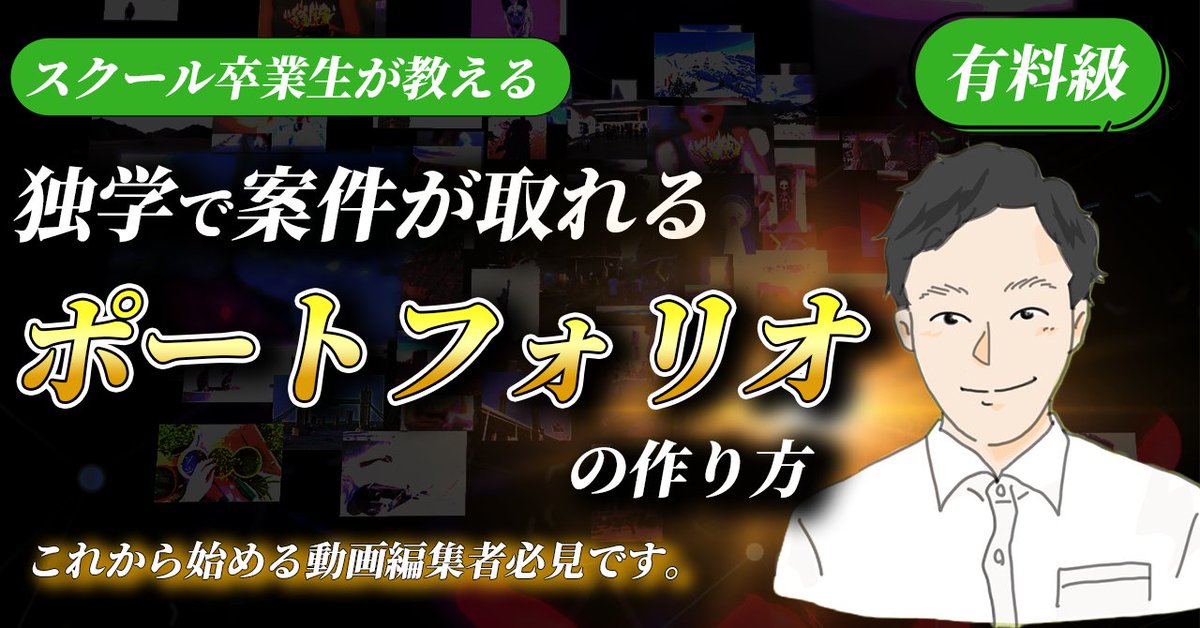 editer_yuki_cow's tweet photo. 【やっとついに】
僕の経験をふんだんに積み込んだnote記事
【完全無料】最短7日で作成して5日で3件の案件がとれたポートフォリオの作り方
を公開します。

動画編集で使えるプリセット集も★無料プレゼント★として配布します！

なので【5日間限定】です。

※いいね　のみで配布します🔥 https://t.co/JAWBeHPETU