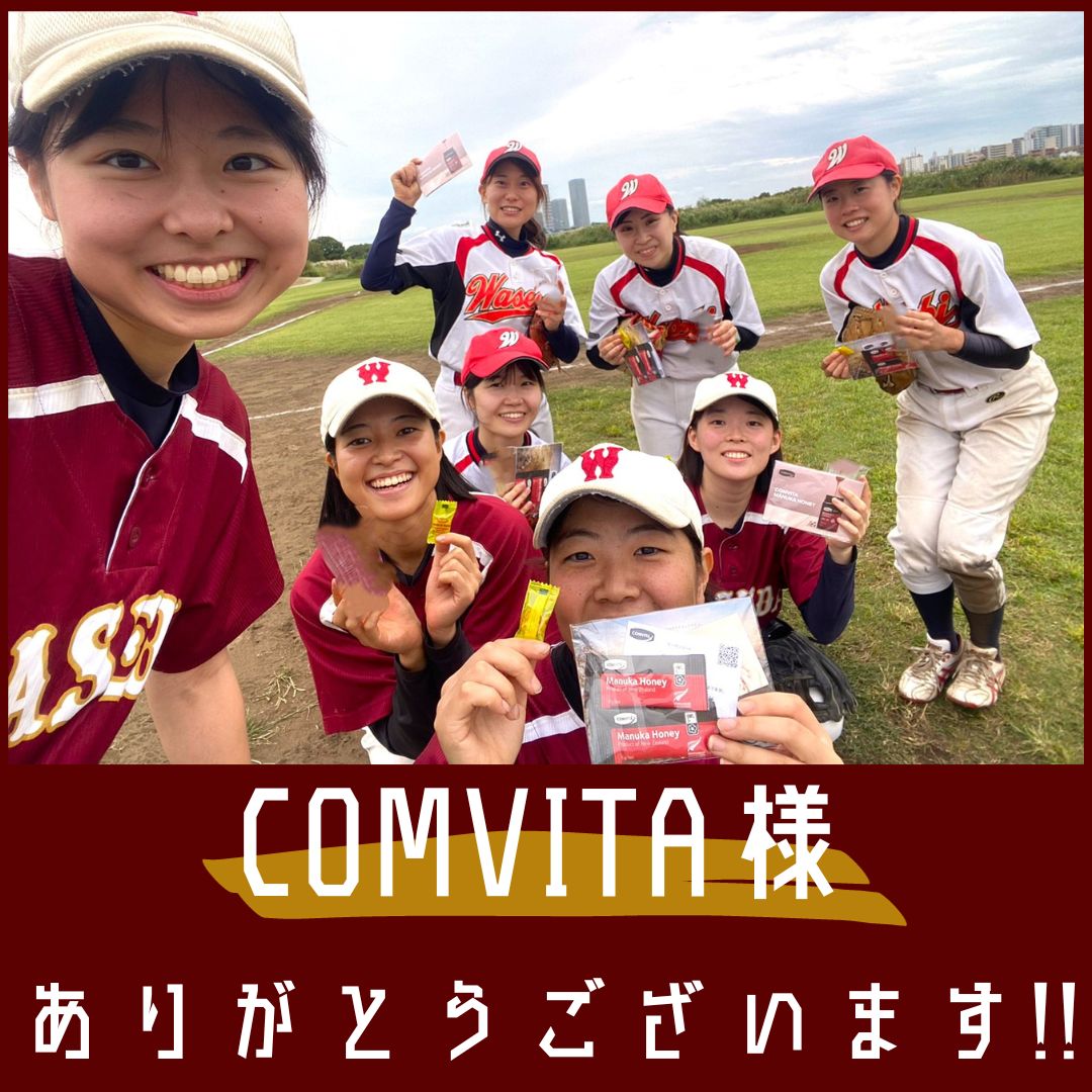 【女子軟式野球リーグ　協力会社紹介】

COMVITA様

本リーグに協賛していただいたCOMVITA様には、マヌカハニーののど飴とハチミツを提供していただきました🍯
ハチミツはヨーグルトにかけて美味しく頂きました☺️

#COMVITA 様
ありがとうございました！

➤COMVITA様　HP
onl.la/sKxNKAi