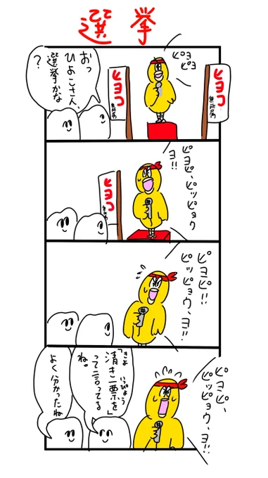 無所属のヒヨコ