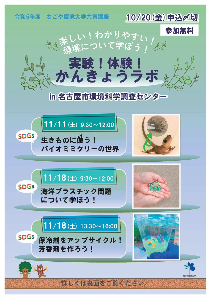 実験!体験!かんきょうラボ
#環境科学調査センター にて開催🦎

11/11(土)午前
生きものに倣（なら）う!バイオミミクリーの世界
11/18(土)午前
海洋プラスチック問題について学ぼう!
11/18(土)午後
保冷剤をアップサイクル！芳香剤を作ろう!

10/20(金)申込〆切city.nagoya.jp/kurashi/catego…

#なごやの環境