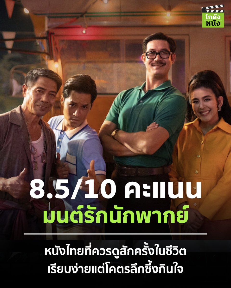 kodungnung's tweet photo. #โกดังหนังใหม่ #โกดังหนังใหม่ #มนต์รักนักพากย์ หนังไทยทรงคุณค่าที่คู่ควรกับการฉายโรงมากๆ น��่คือหนังที่คนไทยควรดูสักครั้งในชีวิต เนื้อหาเรียบง่ายจริงใจ บอกเล่าเรื่องราวการดูหนังผ่านวิถีชีวิตคนต่างจังหวัดได้ลึกซึ้งกินใจมากๆ แคสติ้งนักแสดงดีทุกคน พี่อุ๋ย นนทรีย์ กลับมาได้ท็อปฟอร์ม https://t.co/3NyAA5eS0s