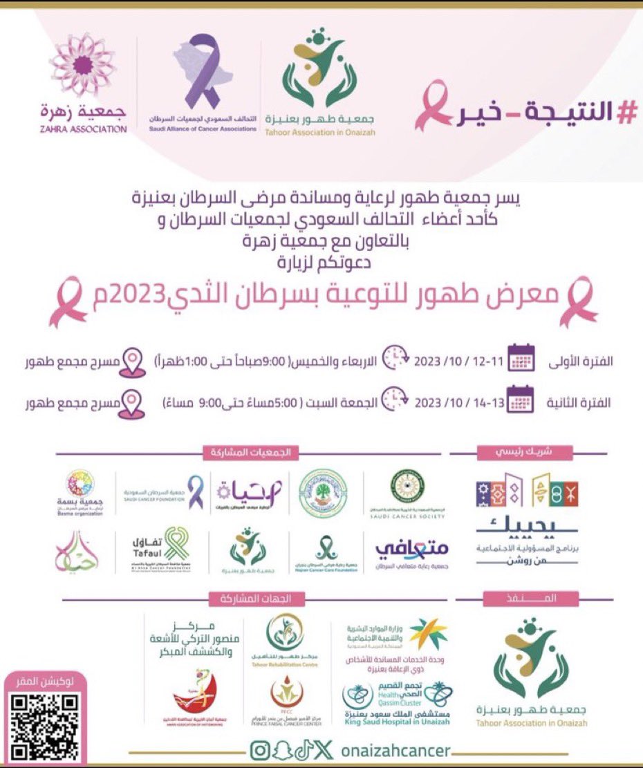 Amanf37's tweet image. يسعد فريق أمان التطوعي النسائي التابع لجمعية أمان لمكافحة التدخين والمخدرات في #عنيزة @amansociety1 بالمشاركة في  🎗️🌸
#معرض_طهور_للتوعية_بسرطان_الثدي2023

🗓️  الخميس والجمعة والسبت 
⏰الخميس ١٢ أكتوبر ٩:٠٠ص
🗓️الجمعة والسبت
١٣-١٤ أكتوبر
⏰٥:٠٠م
📍 مسرح جمعية طهور
#رايتك_وردية