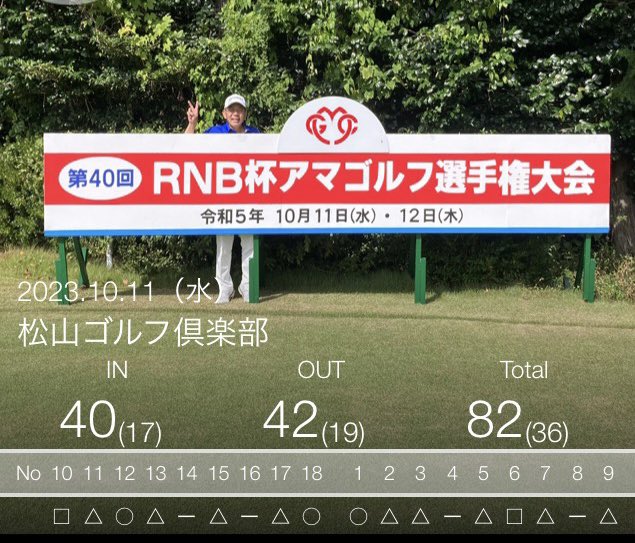 今日は地元TV局のアマゴルフの初日⛳️

いつも入らないピンに付いたバーディパットは入るが、短いパーパットが入らない😅

ドライバーは曲がるがアイアンはラインが出る🤔

得意のランニングアプローチが寄らない😅

噛み合わない‼️😖

明日、決勝❗️
70台目指して頑張ります♪🤗