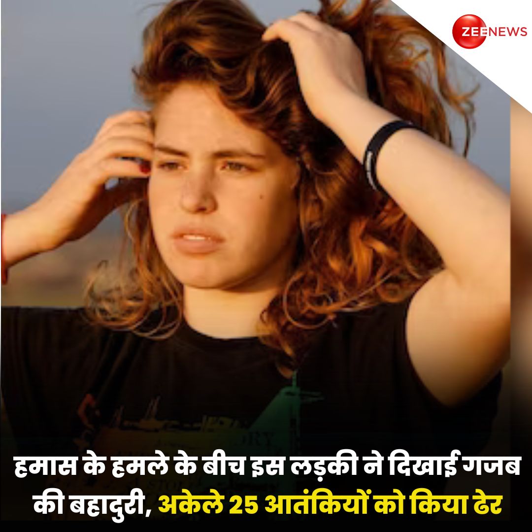 हमास के हमले के बीच इस लड़की ने दिखाई गजब की बहादुरी, अकेले 25 आतंकियों को किया ढेर

▶️ हमास के आतंकियों का सामने करने वाली इस लड़की का नाम इनबल लिबरमैन है जो निर-एम किबुत्ज़ की सुरक्षा प्रमुख हैं. 

▶️ 25 साल की इनबल लिबरमैन ने अकेले ही करीब 25 आतंकियों को मौत के घाट उतार दिया