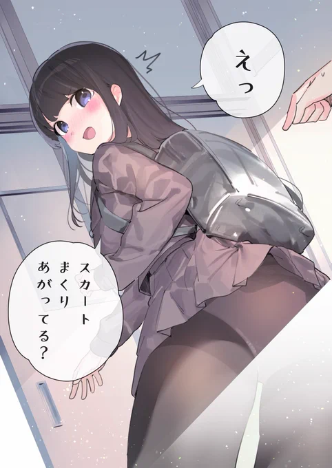 今日も捲れ上がってるのに気が付かない幼馴染③
そろそろ教えてみたが謎の光が邪魔をしてくるッ! 