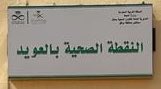 aleuid_1's tweet photo. #حملة_تطعيم_الأنفلونزا                                     حملة تطعيم الإنفلونزا الموسميه بالنقطة الصحية بالعويد                             @aleuid_1 https://t.co/Ut9KygLu3t