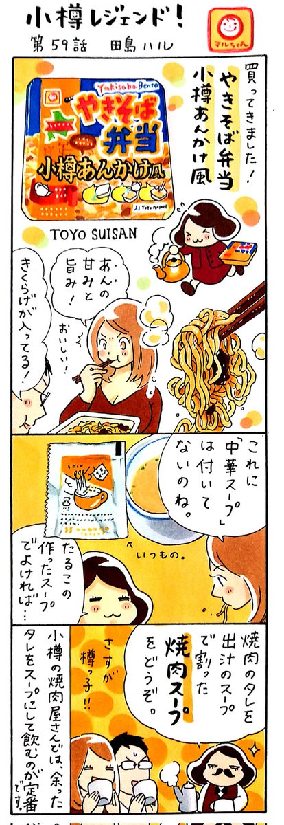 漫画 #小樽レジェンド !過去作
「やきそば弁当 小樽あんかけ風 編」
きくらげが入っていてけっこう美味しかった記憶があるけどもう売ってないみたい🫖
#めんの日 