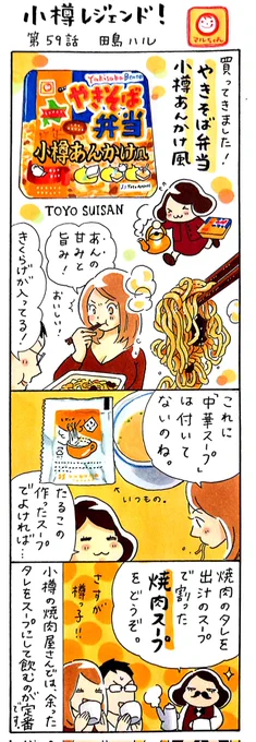 漫画 #小樽レジェンド !過去作
「やきそば弁当 小樽あんかけ風 編」
きくらげが入っていてけっこう美味しかった記憶があるけどもう売ってないみたい🫖
#めんの日 