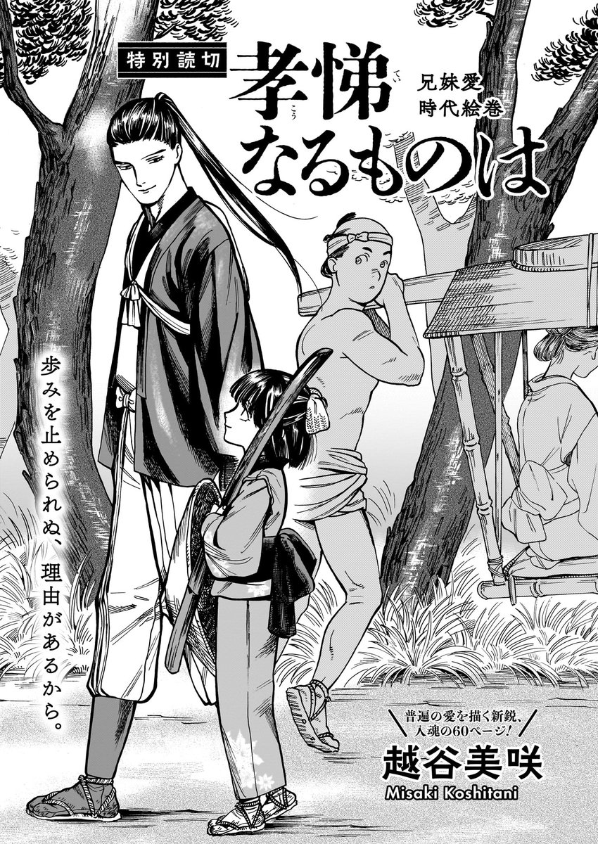 【10月14日発売】ハルタ108号 〇特別読切「孝悌なるものは」越谷美咲  天才剣士の兄に寄り添う妹・ツル。 江戸に向かうふたりの旅は訳ありで……。  兄妹愛を描く、入魂の全60ページ!