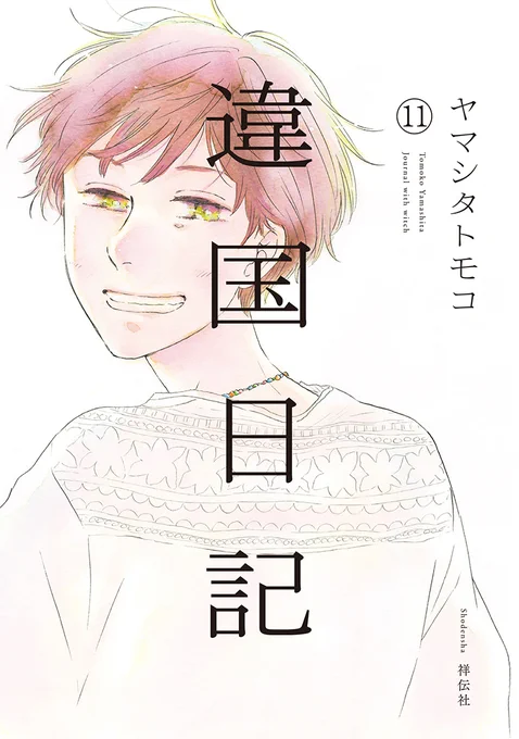 🌅メディア情報🌅

📚コミックナタリー
コミックナタリー記者が選ぶ「この15年に完結したマンガ」にて

#ヤマシタトモコ 先生(@animal_protein)
『#違国日記』をご紹介いただきました🎉
ありがとうございます❣️🙏

🔻こちらからぜひご覧ください📝
https://t.co/E2ezomAl92

#コミックナタリー15周年 
