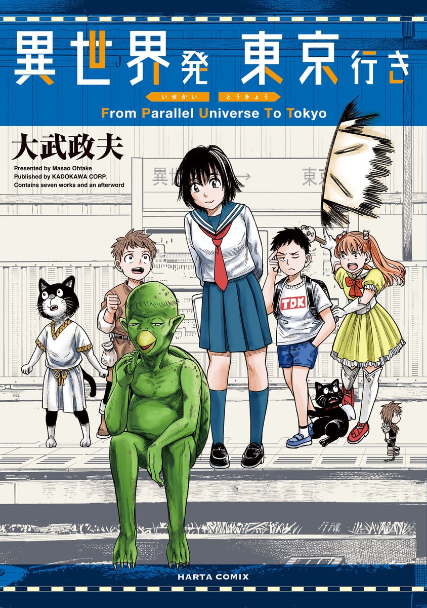 【10月14日発売】 『異世界発 東京行き』(著・大武政夫)  大武政夫、約9年半ぶりの最新作品集!  カッパや獣人や魔法契約猫など、 異世界からやってきたおかしな奴らが、 僕らの日常を壊したり救ったり!?  笑いとペーソスが詰まった7作品を収録!