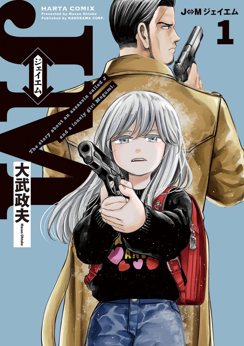 【10月14日発売】
『J⇔M ジェイエム』1巻(著・大武政夫)

『ヒナまつり』の大武政夫、待望の最新作!

「入れ替わってる…だと……?」
孤高の殺し屋・Jと泣き虫な小学生・恵。
ひょんなことで入れ替わってしまった二人は
無事に元に戻れるのか!?

ハルタオルタにて第1話&最新話を無料配信中!… 