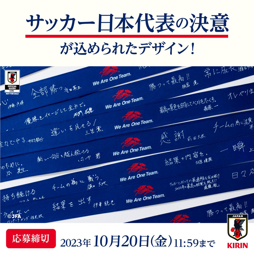 ／
#勝利のハチマキ が
抽選で2,500名様に当たる
キャンペーン実施中🎁
＼

来週10.17（火）の
#キリンチャレンジカップ 2023 は
勝利のハチマキをつけて家族や大切な仲間とこころをひとつに応援しましょう⚽️💙

詳細はこちら⏬
cp.kirin.jp/join/27888

#応援でこころをひとつに
