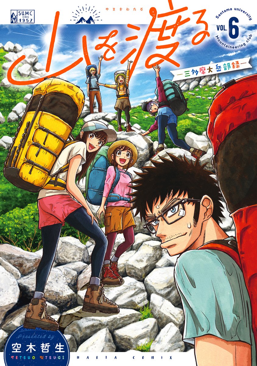 【10月14日発売】 『山を渡る-三多摩大岳部録-』6巻(著・空木哲生) 北アルプス夏合宿の幕開け! 登山ガチ勢の先輩3名と、超がつく初心者の後輩3名。 彼らが最初に向かったのは燕岳、大天井岳そして槍ヶ岳! 2週間分の「衣食住」を背負い、仲間と共に頂を目指す--さあ、冒険のはじまりだ!