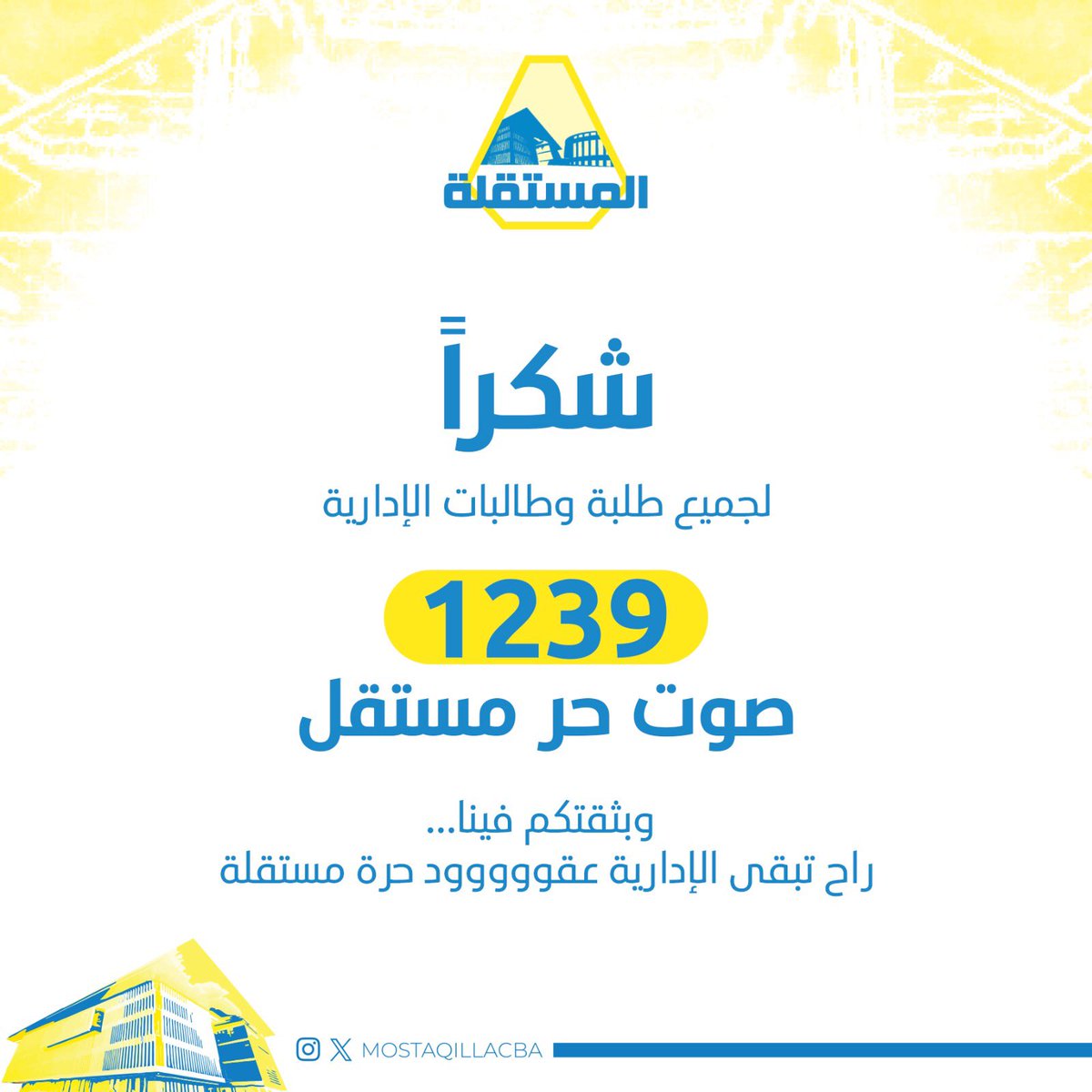 1239 باقة شكر
يا طلبة وطالبات كلية العلوم الإدارية 

على منحنا هذي الثقه على مدار عـقـديـن 

وسـتـبـقـى بكم كلية العلوم الإدارية حـرة مـسـتـقـلـة .

💛💙

#SACBA
#MostaqillaCBA