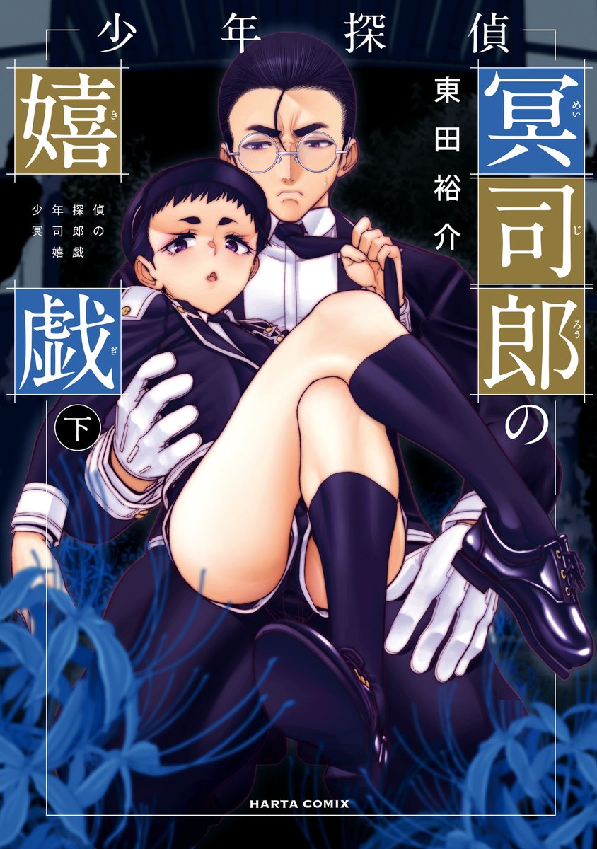 【10月14日発売】 『少年探偵冥司郎の嬉戯』下(著・東田裕介) 事件に目が無い冥司郎は、級友の男子3人と共に 「カラクリ人形が住む屋敷」の調査に乗り出す。 その家の周辺では「人攫い」が多発しているという……。 ヒューマン・オカルティック・ミステリ、少年たちが集う完結巻!