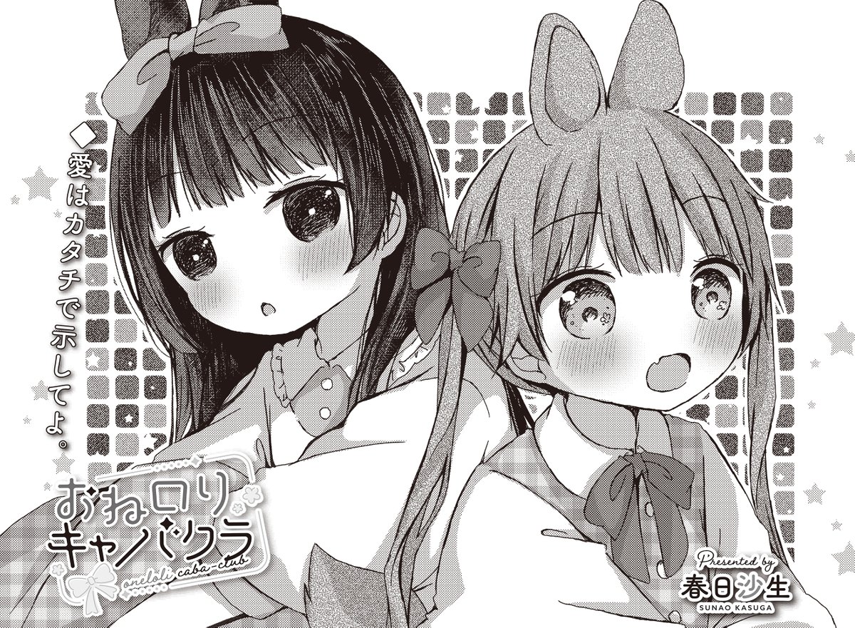 【 無料公開中 】 春日沙生先生「おねロリキャバクラ」はきららベースにて  ✨˗ˏˋ 第17話絶賛無料公開中ˎˊ˗✨  スマホデビューにはしゃぐ奏多。 奏多のことをいつも気にかけているてまりは心配でしょうがないようで…? https://seiga.nicovideo.jp/watch/mg775186?track=ct_new
