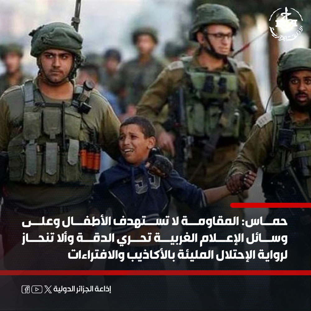 ⚡⚡حـ ـمـ ـاس: المقاومة لا تستهدف الأطفال وعلى وسائل الإعلام الغربية تحري الدقة وألا تنحاز لرواية الإحتـ،ـلال المليئة بالأكاذيب والافتراءات.