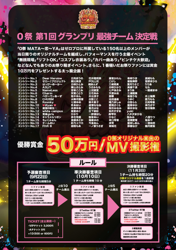🏆0祭 第1回グランプリ決勝🏆

優勝チームには0祭楽曲MV権が🎟
チケットは本日この後20:00販売スタート！
🔗tiget.net/events/264213

リポスト企画✨
各チームアカウントの #またこい #ゼロプロ をつけた固定投稿をリポストして盛り上げよう！
※引用は対象外
リポスト数の結果が大きく関わるかも⁉️