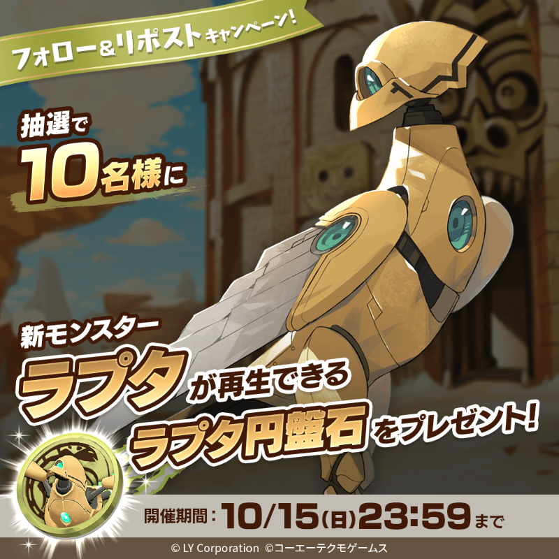 【公式】LINE:モンスターファーム (@monsterfarm_l) on Twitter photo /
新モンスター「ラプタ」が当たる🎊
\
抽選で1⃣0⃣名様に「ラプタ」が再生できる
「ラプタ円盤石」が当たる‼️🎉
📖参加方法
1⃣<a href="/MonsterFarm_L/">【公式】LINE:モンスターファーム</a>をフォロー
2⃣この投稿をRT
✅ゲームのDLはこちら
lin.ee/qQpmmGU/wots/a /
新モンスター「ラプタ」が当たる🎊
\
抽選で1⃣0⃣名様に「ラプタ」が再生できる
「ラプタ円盤石」が当たる‼️🎉
📖参加方法
1⃣<a href="/MonsterFarm_L/">【公式】LINE:モンスターファーム</a>をフォロー
2⃣この投稿をRT
✅ゲームのDLはこちら
lin.ee/qQpmmGU/wots/a