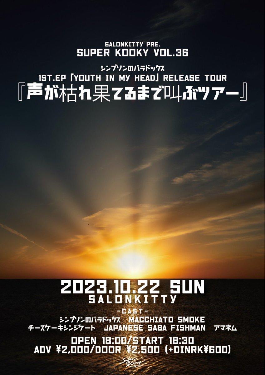 【ライブ告知❗️】

2023/10/22(日) at 松山サロンキティ

"SUPER KOOKY vol.36"

w/
 アマネム(高知）
 チーズケーキシンジケート
 Macchiato Smoke
Japanese Saba Fishman

OPEN 18:00 / START 18:30
ADV ¥2,000 / DOOR ¥2,500(+1D ¥600)

E.Pを自慢しに愛媛サロンキティへ❗️
パーティだ🎉
