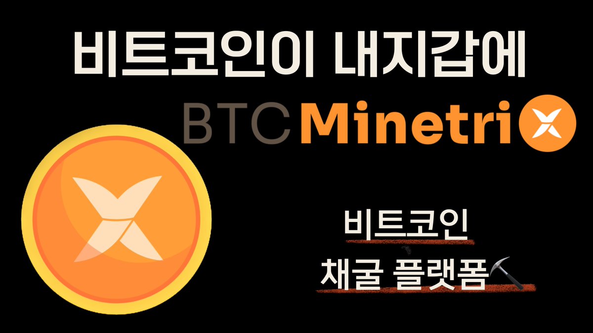 📽 Peter’s Value X BTC Minetirx

🎁피자 1 / 커피 5

1⃣영상
youtu.be/II7-I6lU1G4 

2⃣홈페이지
bitcoinminetrix.com 

3⃣구글폼
forms.gle/iW9TEMjyyqUm27…   

🏆 ~10.20

#BTCMinetrix #bitcoin #mining #staking #btc #presale