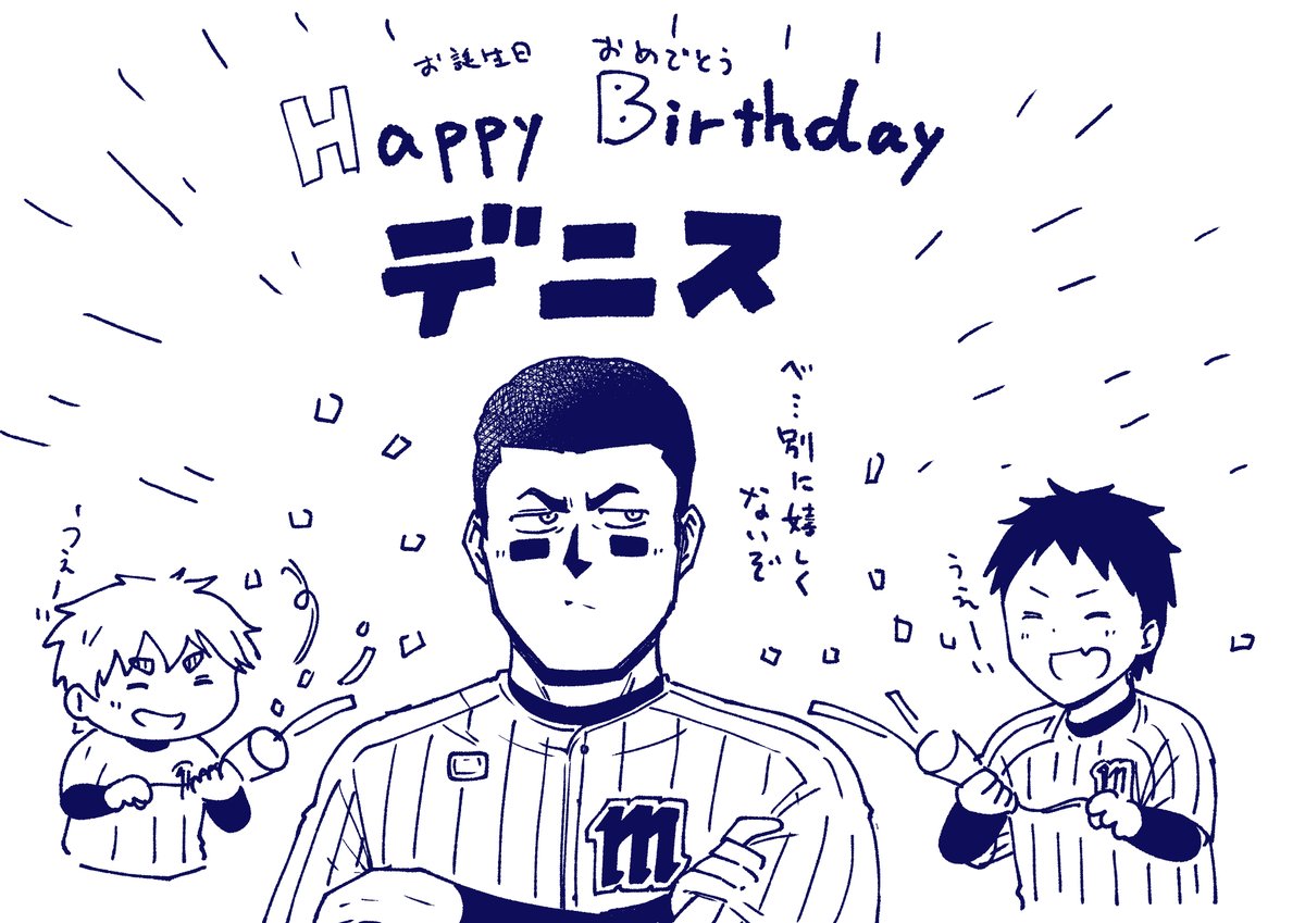 10月4日はデニス選手のお誕生日でした。
#ボールパークでつかまえて 