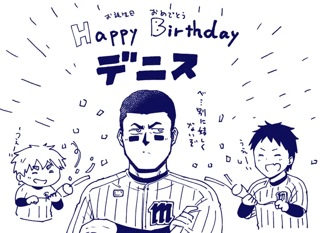10月4日はデニス選手のお誕生日でした。
#ボールパークでつかまえて 