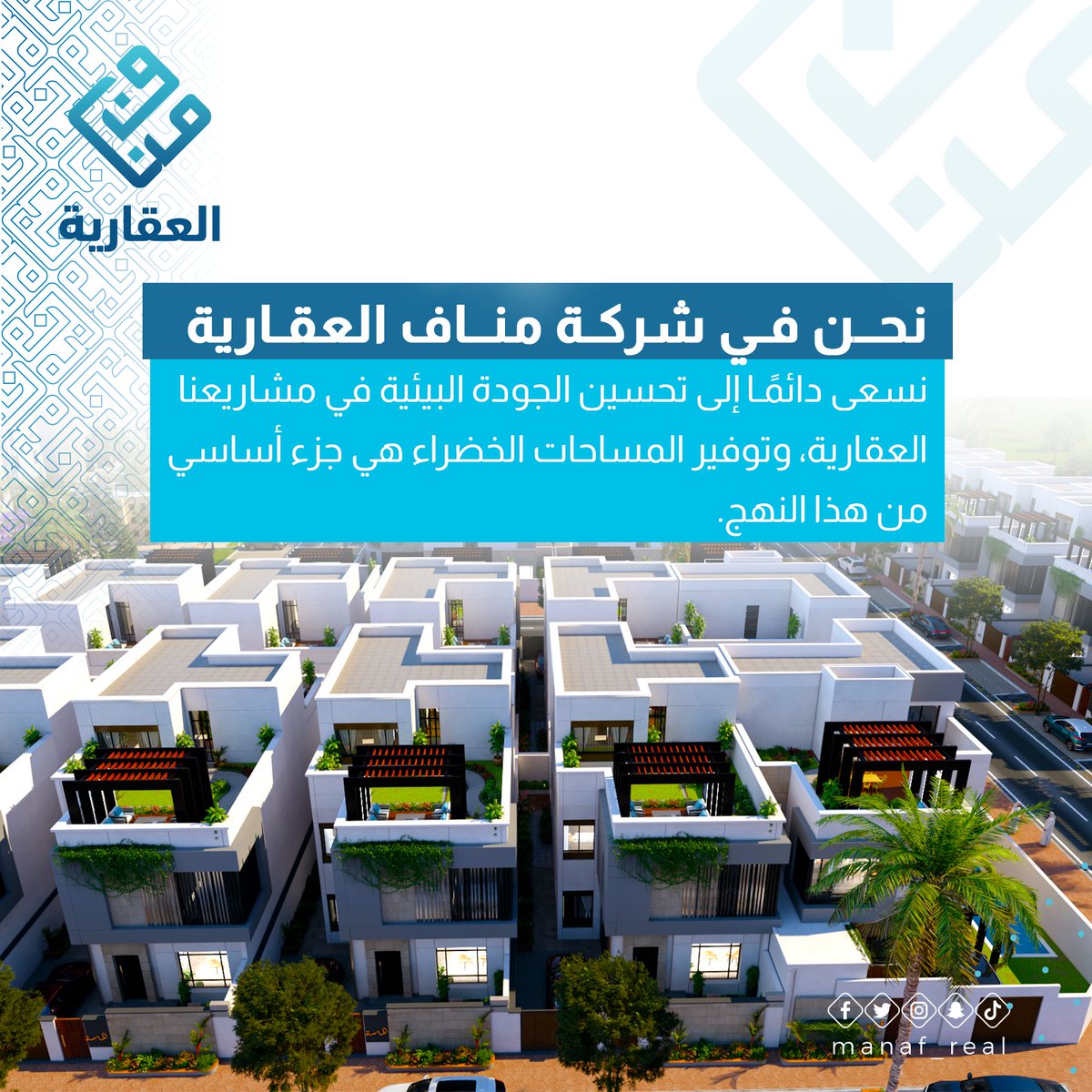 manaf_real's tweet photo. نحــن فـي شركـة منــاف العقـارية
نسعى دائمًـا إلى تحسين الجودة البيئية في مشاريعنا
العقارية، وتوفير المساحات الخضراء هي جزء أساسي
من هذا النهج.
#جازان #سكني #رؤية_السعودية_2030 https://t.co/aQ1wzF9bKG