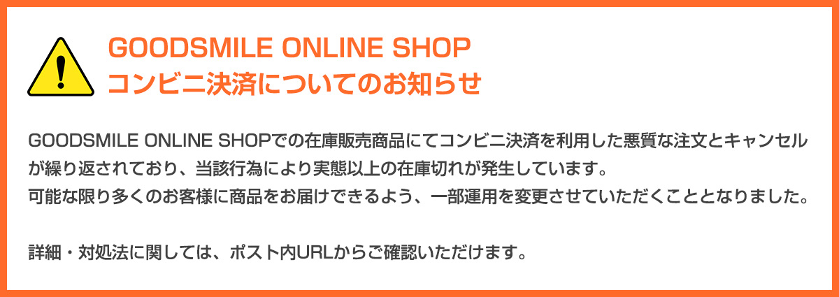お知らせ】 GOODSMILE ONLINE SHOPで販売している一部の在庫販売商品