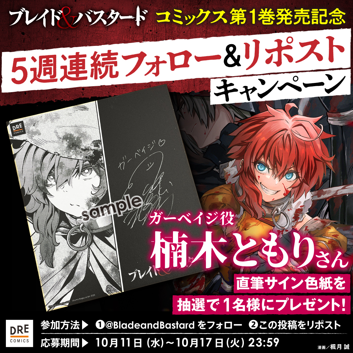 楠木ともり/レン 台湾漫画博覧会2018参加者限定 複製サイン色紙 RT @BladeandBastard: 『ブレイド＆バスタード』コミックス第①巻