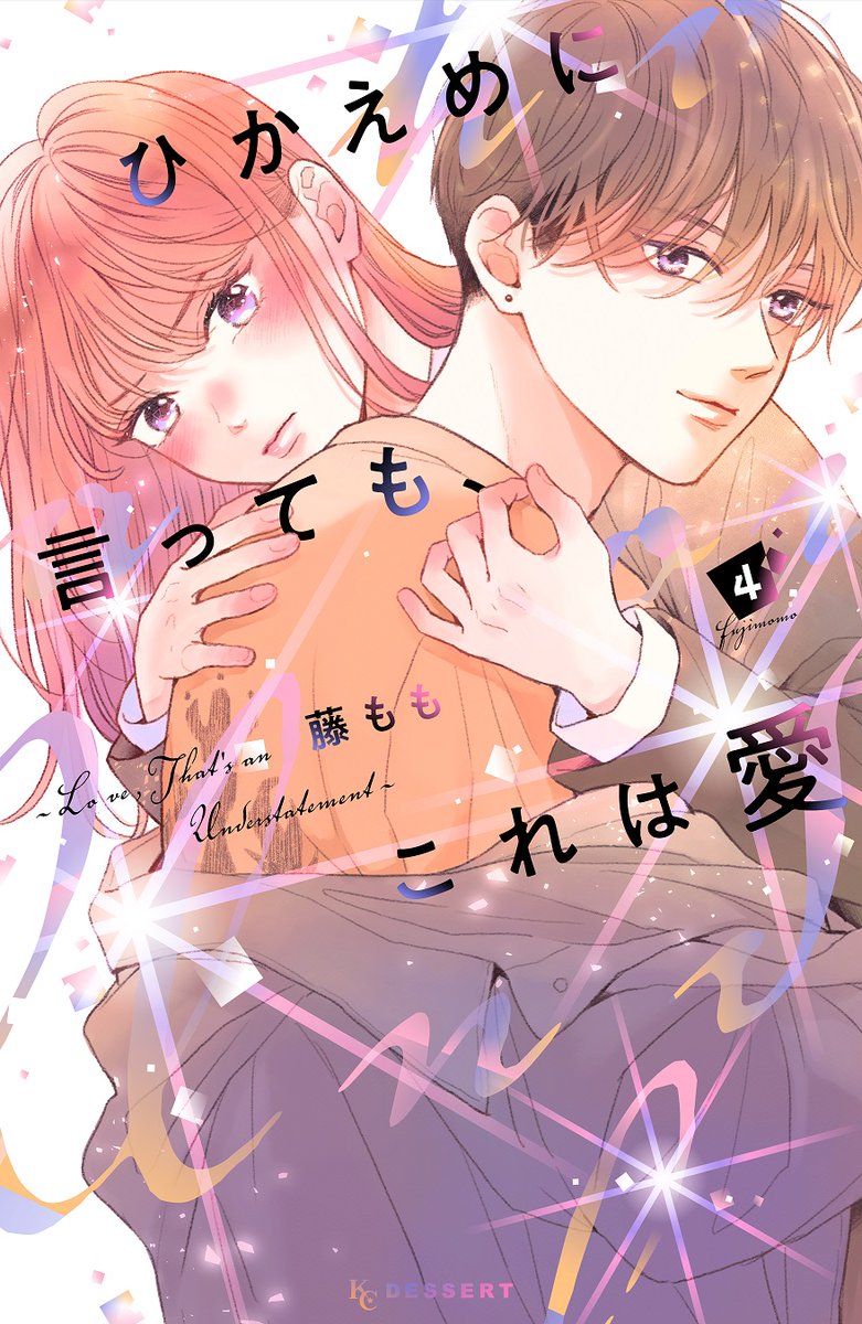 💘『#ひかえめに言ってもこれは愛』 ④巻が絶好調発売中です！！！ ④