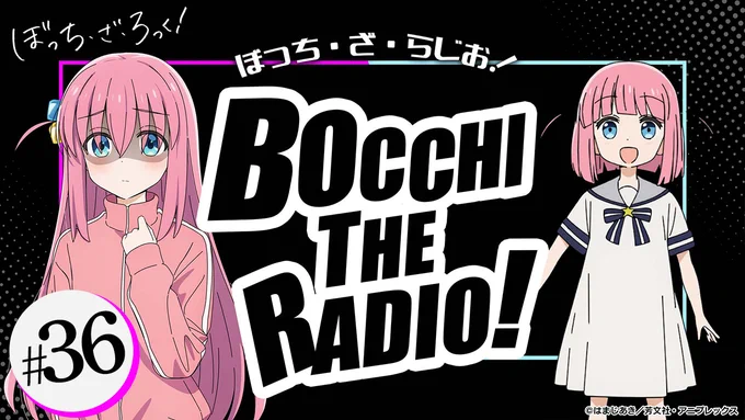 📻━━━━━━━━
#ぼっち・ざ・らじお!
   #36 配信開始
━━━━━━━━━📻

■出演
#青山吉能 #和多田美咲

今回は後藤ふたり役・和多田さんが登場!
アフレコ秘話や初対面の思い出など
ここでしか聴けない話づくしです🎸
是非お楽しみ下さい!
https://t.co/Sb8z9nTl6j

#ぼっち・ざ・ろっく 