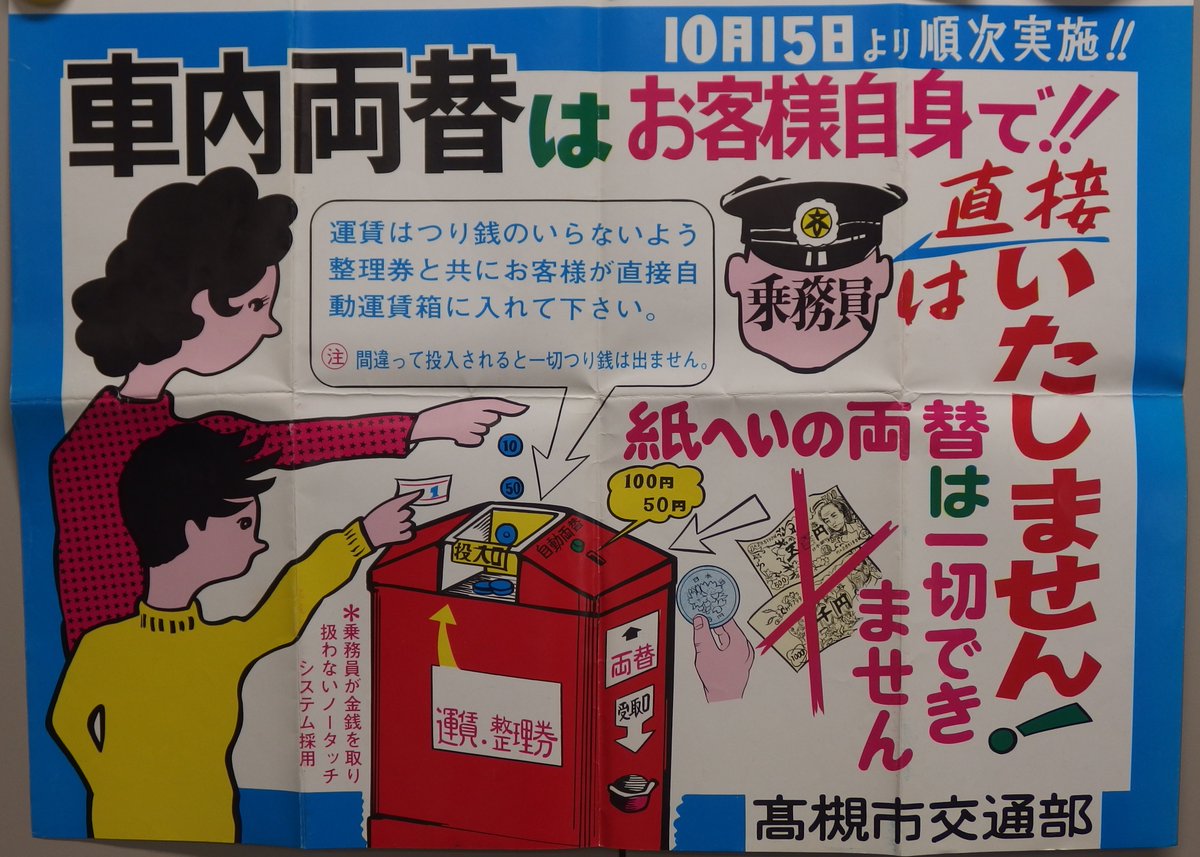 50年前の今日、1973(昭和48)年10月15日、自動両替機付き運賃箱