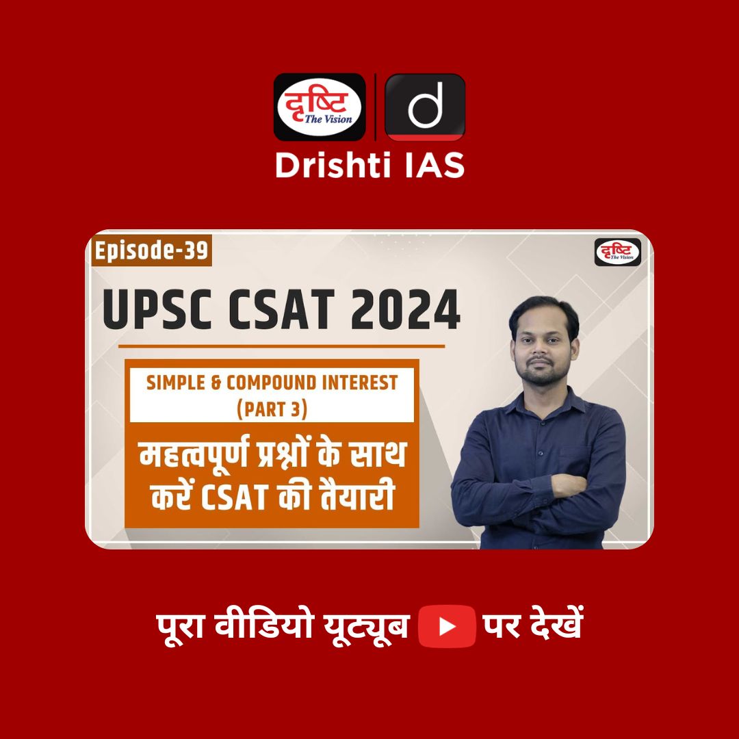 drishtiias's tweet photo. UPSC CSAT 2024
SIMPLE &amp; COMPOUND INTEREST (PART 3)
.
महत्त्वपूर्ण प्रश्नों के साथ करें CSAT की तैयारी
.
वीडियो देखने के लिये इस लिंक पर क्लिक करें: https://t.co/k1X5yvOUWj
.
#drishtiias #upsccsat #upscmaths https://t.co/iblDGP3JoX